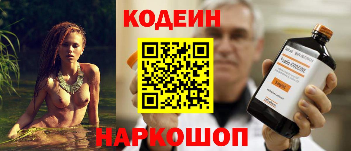 Кодеин Purple Drank Мурманск